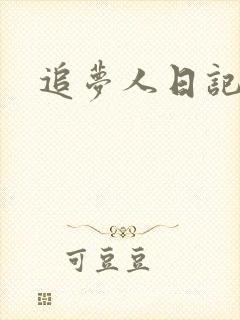 追梦人日记网
