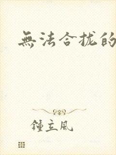 无法合拢的皇帝