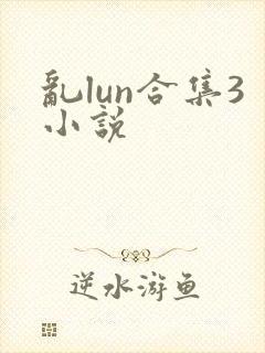 乱lun合集3小说
