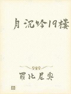 月沉吟19楼
