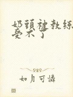 奶头被教练摸得受不了