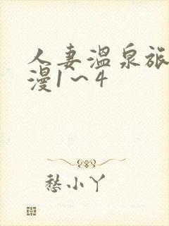 人妻温泉旅馆动漫1～4