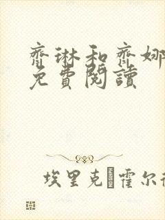 齐琳和齐娜全文免费阅读