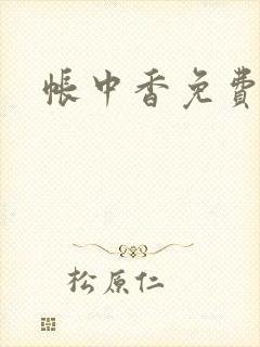 帐中香免费阅读封面