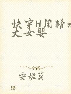 快穿H用精水喂大女婴