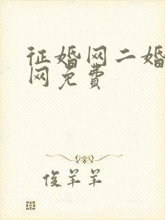 征婚网二婚正规网免费