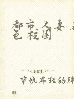 都市 人妻 春色 校园