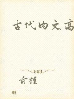 古代肉文高辣文