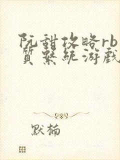 阮甜攻略rb优质系统游戏小说