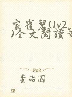 家雀儿(1v2)全文阅读笔趣阁封面