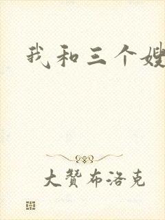 我和三个嫂子