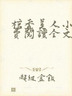 棺香美人小说免费阅读全文封面