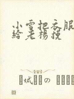 小雪把衣服解开给老杨摸