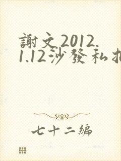谢文2012.1.12沙发私拍