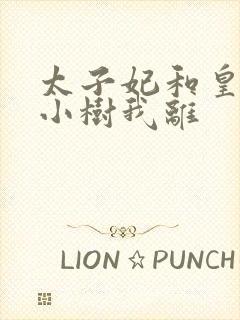 太子妃和皇上在小树我离