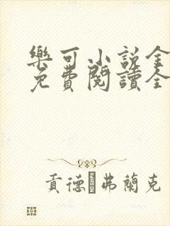 乐可小说金银花免费阅读全文在线阅