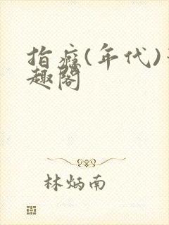 指瘾(年代)笔趣阁封面