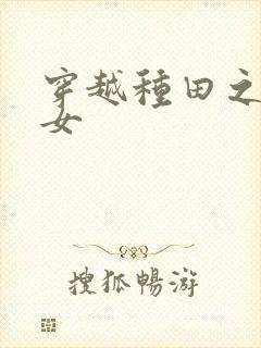 穿越种田之贫家女封面