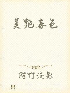 美艳春色封面