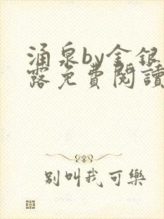 涌泉by金银花露免费阅读