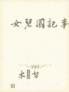 女儿国记事