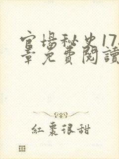 官场秘史178章免费阅读全文小说