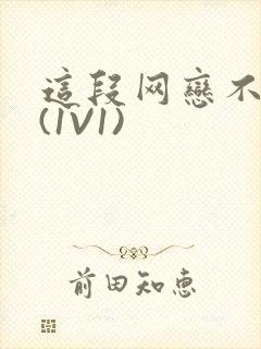 这段网恋不靠谱(1V1)