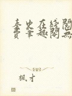 秦史在线阅读免费笔趣阁无弹窗