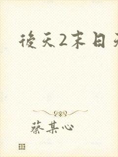 后天2末日天火