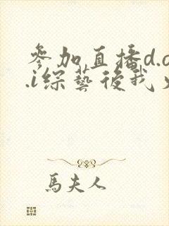 参加直播d.o.i综艺后我火了全文