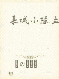 长城小队上中下