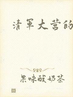 清军大营的女囚