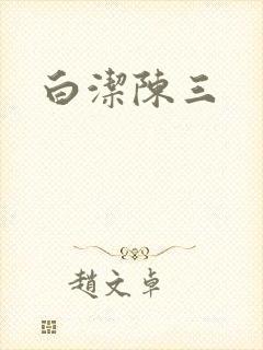 白洁陈三