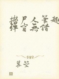 捞尸人笔趣阁无弹窗无错