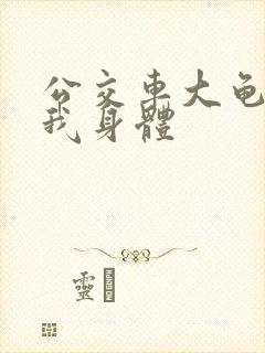 公交车大龟廷进我身体