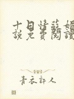 十日情苏媚的小说免费阅读全文