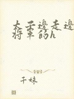 太子边走边挺进将军的h