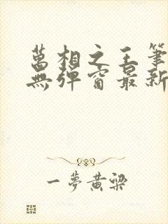 万相之王笔趣阁无弹窗最新章节封面