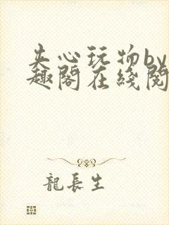 夹心玩物by笔趣阁在线阅读