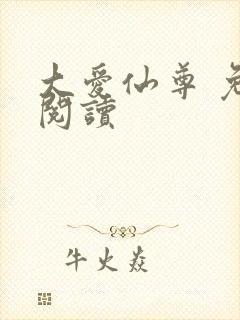 大爱仙尊 免费阅读