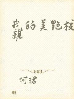 我的美艳校长母亲