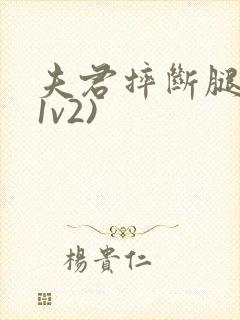 夫君摔断腿后(1v2)封面