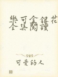 乐可金银花在线全集阅读