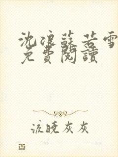 沈浪苏若雪全文免费阅读