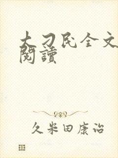 大刁民全文免费阅读