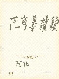 下岗美妇的肉唇1一7章视频封面