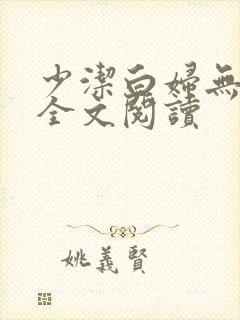 少洁白妇无删减全文阅读