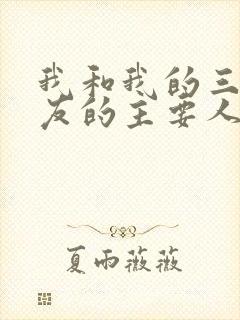 我和我的三个室友的主要人物关系封面