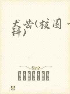 犬齿(校园 骨科)