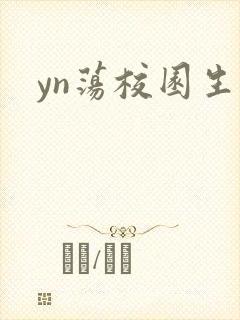 yn荡校园生活